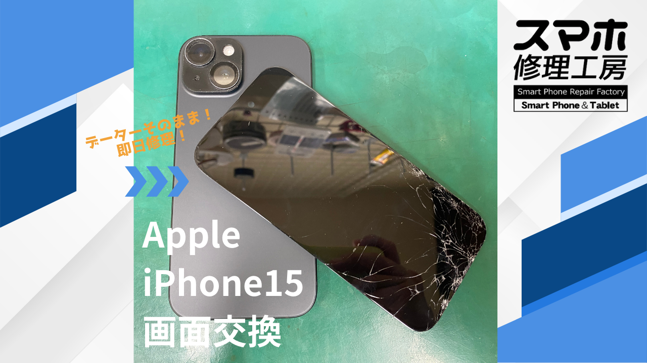 【iPhone15（アイフォン）画面が映らない】~江東区周辺でiPhone修理をするなら「スマホ修理工房西大島店」へ！